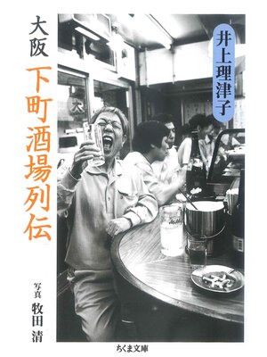 cover image of 大阪　下町酒場列伝